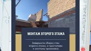 Завершили кладку стен второго этажа / Монтаж армопояса