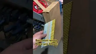 Dewalt лучше добивает винтовой гвоздь 