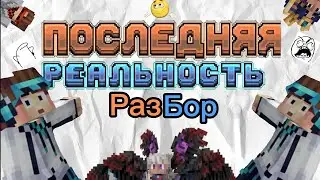 ПОЛНЫЙ РАЗБОР (ну почти) 1 СЕРИИ 