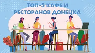 ТОП-5 кафе и ресторанов Донецка (Кокон, Redcup, Дача...)
