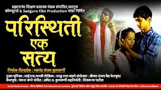 Paristhiti Eka Satya | परिस्थिती एक सत्य | Marathi Short Film | 2022