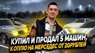 КУПИЛ и ПРОДАЛ 5 МАШИН. КОПЛЮ НА МЕРСЕДЕС от 20 Рублей