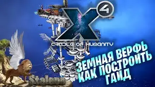 X4 foundations Cradle of Humanity - Гайд по Строительству Земной Верфи
