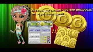 Аватария #24 /  Где скачать читы? Как бесплатно пополнить счет? И получить вип бесплатно?!
