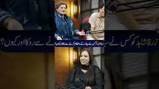 زرقا شاہد کو کس نے سیدنور کے ساتھ کام کرنے سے روکا اور کیوں ؟ 