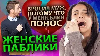 Женские паблики.Бросил муж, потому что у меня понос