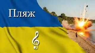 Пляж - до кінця | сучасна пісня про війну
