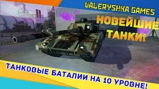 Armored Warfare: ТАНКОВЫЕ БАТАЛИИ НА 10 УРОВНЕ!