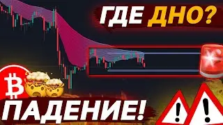 🚨ВНИМАНИЕ, БИТКОИН БУДЕТ ПАДАТЬ ДАЛЬШЕ!