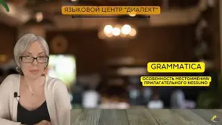 Минутка итальянского: особенность местоимения/прилагательного nessuno