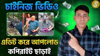 চিনের ভিডিও Copy Paste করে মাসে লাখ টাকা ইনকাম💸 Copy Paste Shorts Channel idea