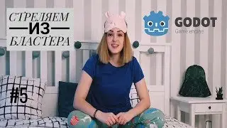 Создаем платформер на GODOT . #5 - Стреляем из бластера.