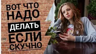 9 ИДЕЙ ТОГО, ЧТО ДЕЛАТЬ ЕСЛИ ДОМА СКУЧНО ДАЖЕ ЗА КОМПОМ
