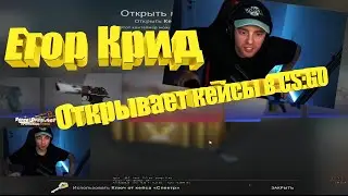 Егор Крид открывает кейсы в CS:GO на стриме!