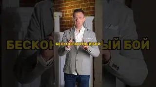 Верите в бесконтактный бой? #интересныефакты #психология #боевыеискусства #мирвокругнас