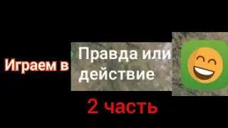 играем в ПРАВДА ИЛИ ДЕЙСТВИЕ⚰️ : ( 2 часть )