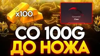 С 100 ДО НОЖА НА GGSTANDOFF! НОВАЯ ТАКТИКА STANDOFF 2!