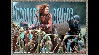 Обзор КОРОЛЕВА ВОИНОВ