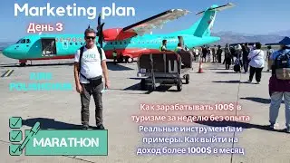 3-й день.  Как зарабатывать 100$  в туризме за неделю без опыта. Маркетинг план ADVANT