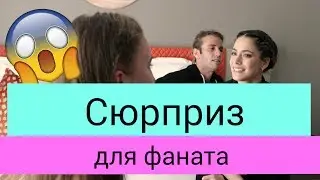 Сюрприз для фаната [субтитры]/Мартина Штоссель