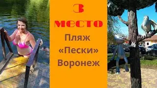 Пляж "Пески" Воронеж.