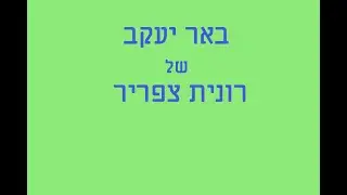 באר יעקב של רונית צפריר