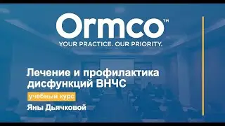 Курсы Яны Дьячковой по лечению и профилактике дисфункции ВНЧС