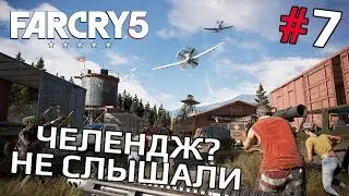 Far Cry 5 #7: Челендж? Не слышали