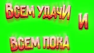 ФУТАЖ всем спасибо за просмотр/бравл старс футаж/спасибо за просмотр футаж