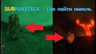 Subnautica - Где  найти  никель.