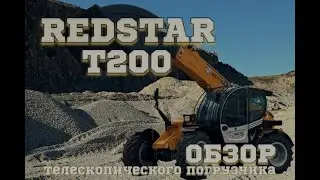 Обзор телескопического погрузчика REDSTAR T200