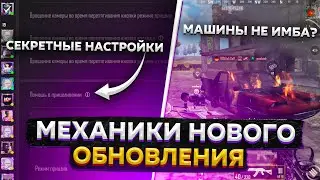 НОВЫЕ МЕХАНИКИ И ОСОБЕННОСТИ ОБНОВЛЕНИЯ 0.9.26 PUBG NEW STATE