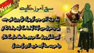 Beautiful Moral Stories in Urdu & Hindi || Sabaq Amoz Kahani  |True Moral story |Islamic Moral Story