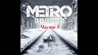 Прохождение Metro Exodus часть 5.