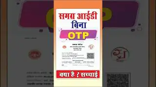 Bina OTP Samagra id kaise nikale l क्या बिना ओटीपी के समग्र आईडी निकाल सकते है ? पूरी जानकारी 😇