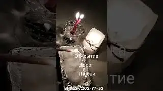 Обряд.Приход Любви в Вашу жизнь.