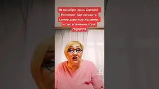 19 декабря, день  Святого Никола Чудотворца желание как правильно загадать.