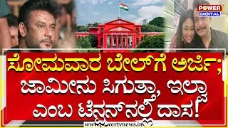 Darshan : ದರ್ಶನ್​ ಸೋಮವಾರ ಬೇಲ್​ಗೆ ಅರ್ಜಿ; ಜಾಮೀನು ಸಿಗುತ್ತಾ, ಇಲ್ವಾ ಎಂಬ ಟೆನ್ಷನ್​ನಲ್ಲಿ ದಾಸ! |Power Tv News