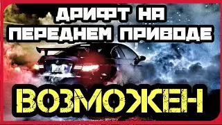 ДРИФТ на ПЕРЕДНЕМ ПРИВОДЕ ВОЗМОЖЕН!!