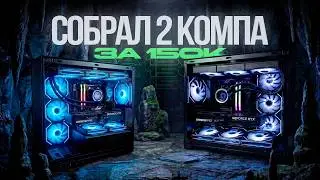СОБРАЛ 2 КОМПЬЮТЕРА ЗА 150К. ЧТО СТОИТ???