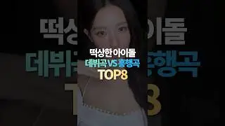 떡상한 아이돌 데뷔곡 흥행곡 TOP8