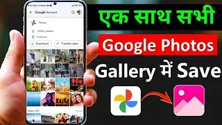 Google photos se sare photo Gallery me kaise laye | How to save google photos to gallery