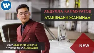 Абдулла Калмуратов “Атакемдин Жанында” Жаны Ыр (Cover)￼ 