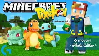 StreamCraft Pixelmon #1 Начало:Первый пойманный стартовик!