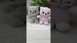 Новые игрушки котики #игрушкакрючком #котиккрючком #творчество