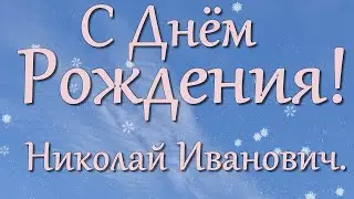 С Днём рождения! 🌹Николай Иванович.🌹🌹🌹