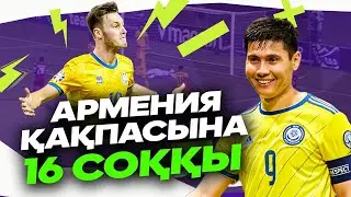 Алқам-салқам Арменияны ұта алмадық