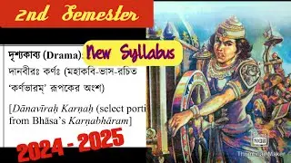 CLASS 11 SANSKRIT 2ND SEMESTER DRAMA DANAVIRAH KARNAH(2024-2025) দানবীরঃ  কর্ণঃ একাদশ শ্রেণী|WBCHSE