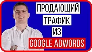 Как настроить Google Adwords | Курс по настройке Google Adwords | Google Ads