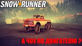 Snowrunner \ Двигатель